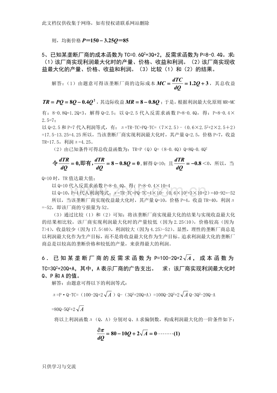 微观经济学课后习题答案第七章知识讲解.doc_第3页