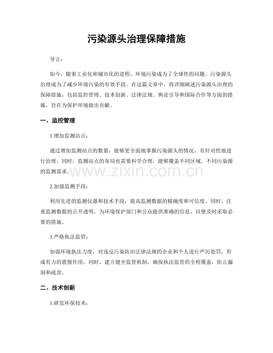 污染源头治理保障措施.docx_第1页