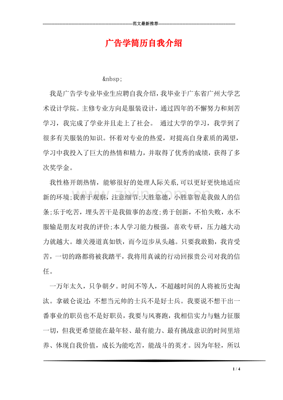 广告学简历自我介绍.doc_第1页