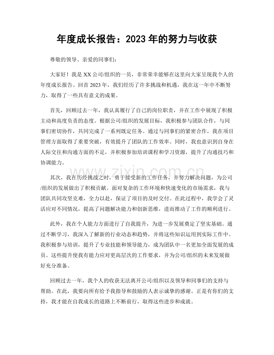 年度成长报告：2023年的努力与收获.docx_第1页