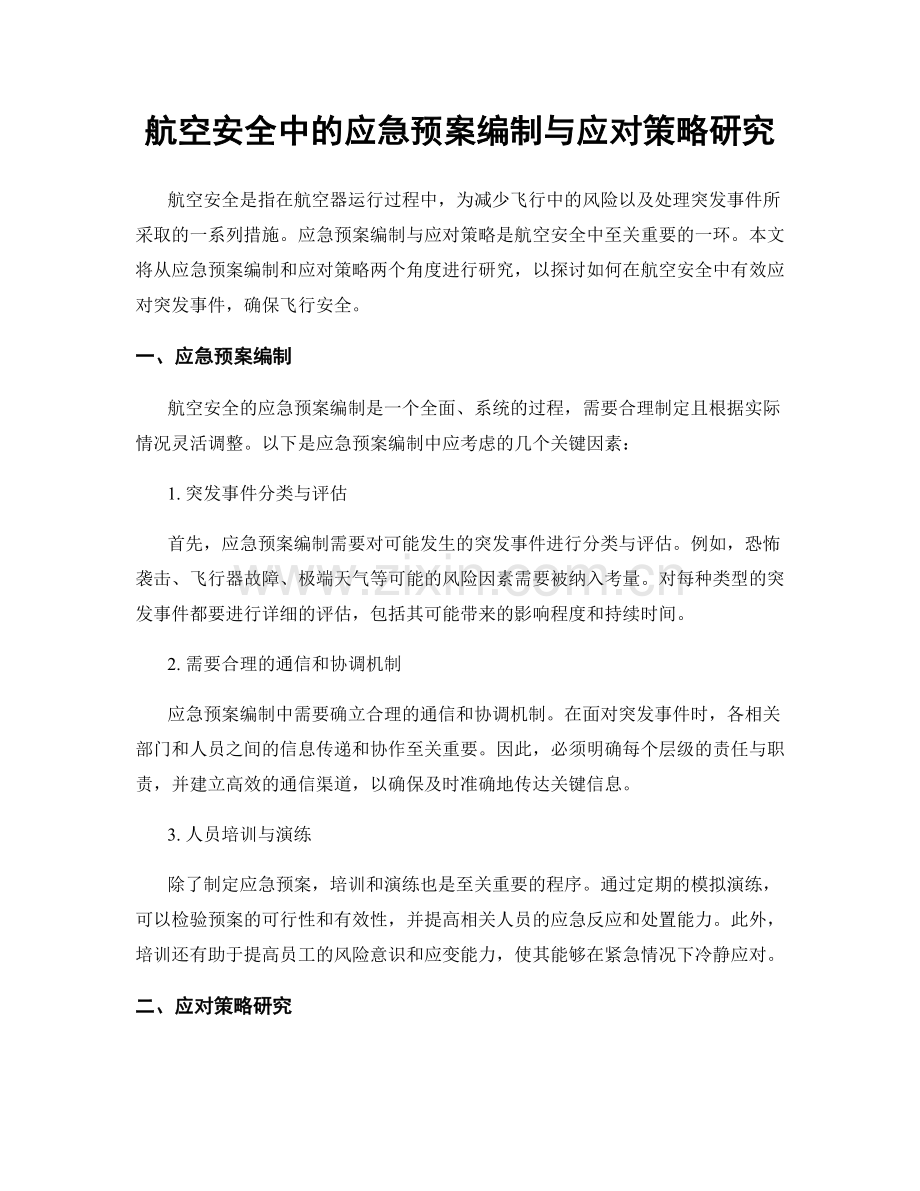 航空安全中的应急预案编制与应对策略研究.docx_第1页