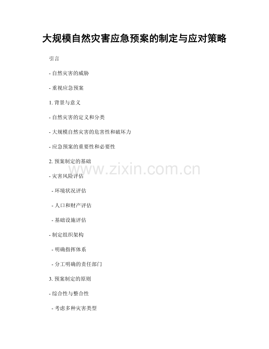 大规模自然灾害应急预案的制定与应对策略.docx_第1页