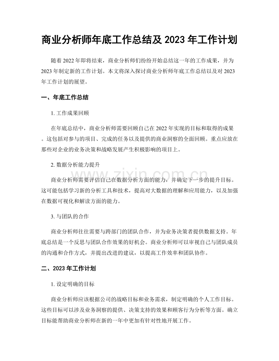 商业分析师年底工作总结及2023年工作计划.docx_第1页