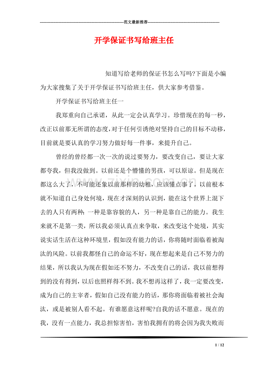 开学保证书写给班主任.doc_第1页