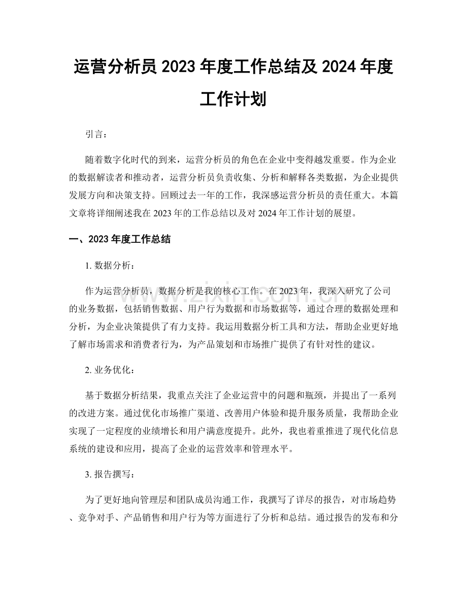 运营分析员2023年度工作总结及2024年度工作计划.docx_第1页