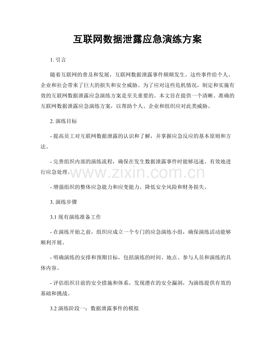 互联网数据泄露应急演练方案.docx_第1页