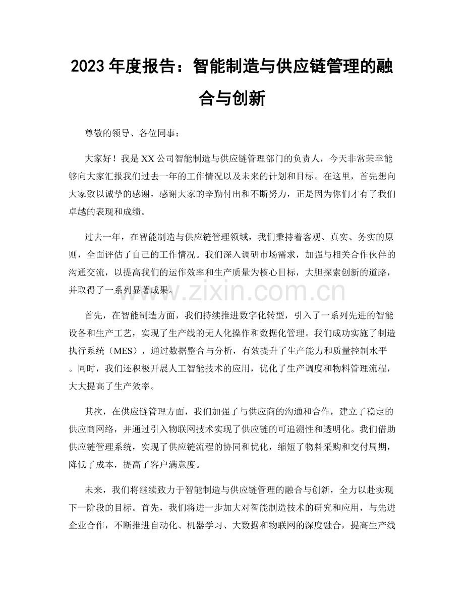 2023年度报告：智能制造与供应链管理的融合与创新.docx_第1页