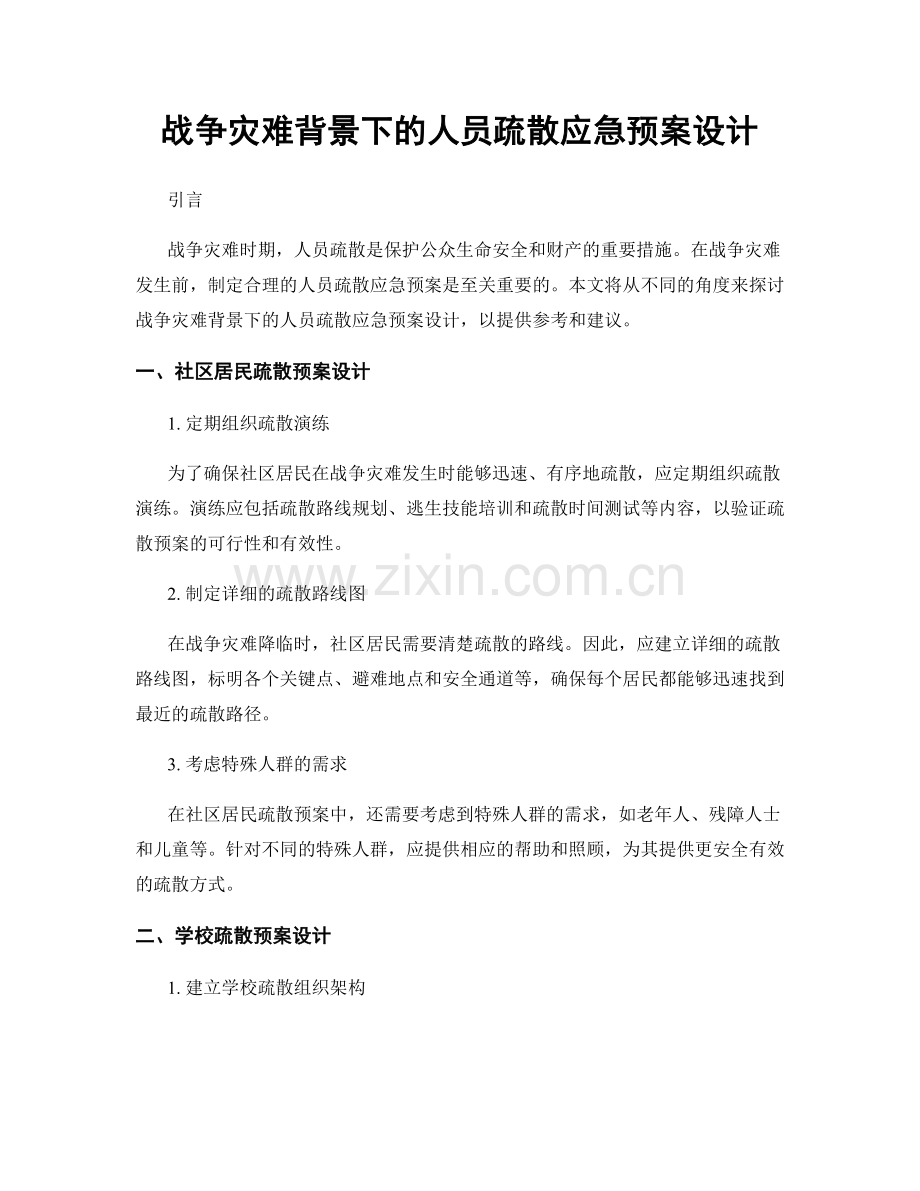 战争灾难背景下的人员疏散应急预案设计.docx_第1页