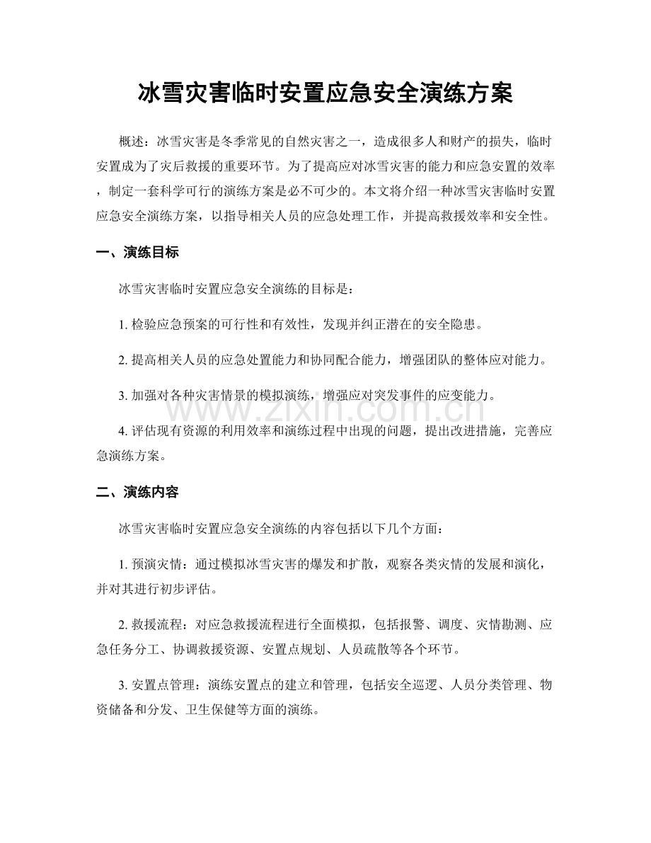 冰雪灾害临时安置应急安全演练方案.docx_第1页