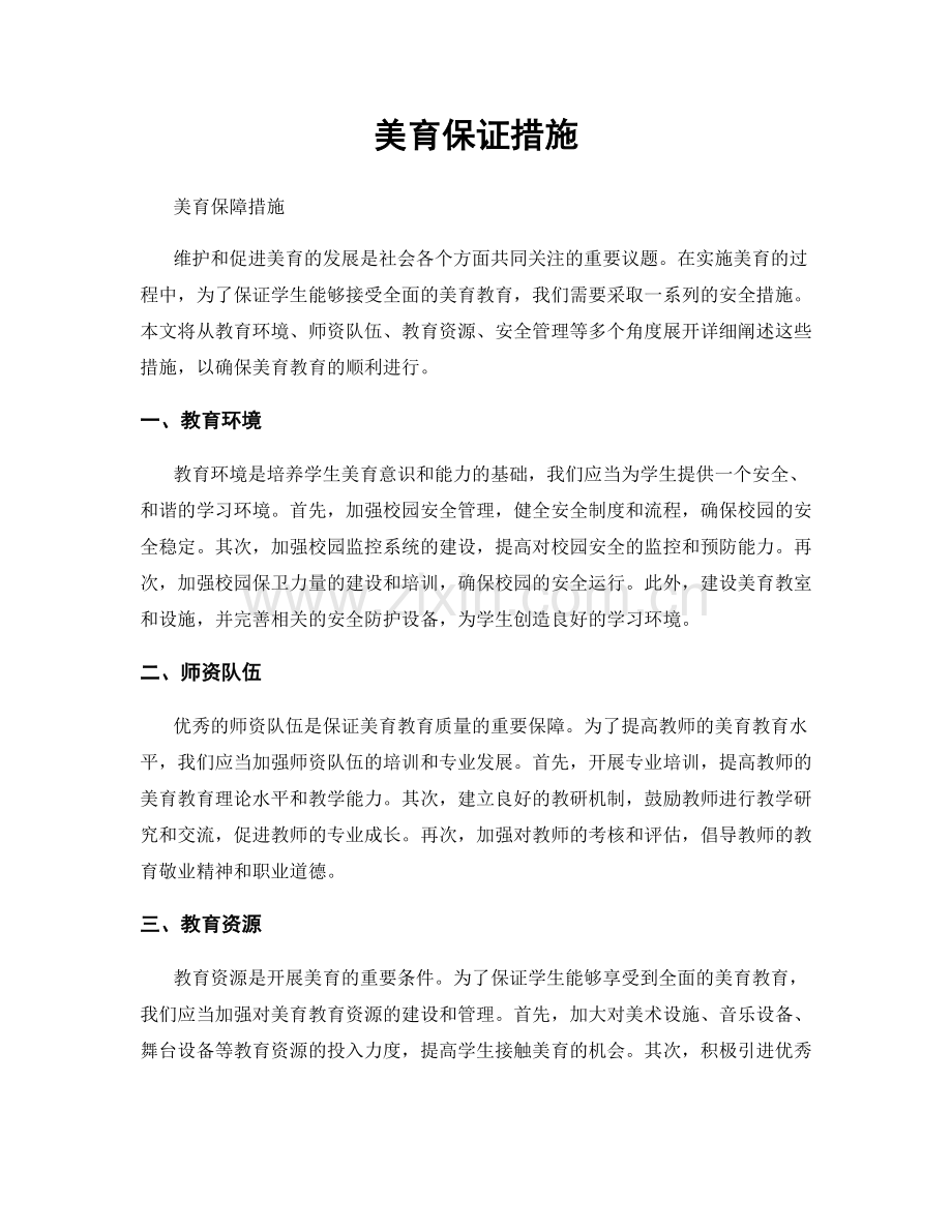 美育保证措施.docx_第1页