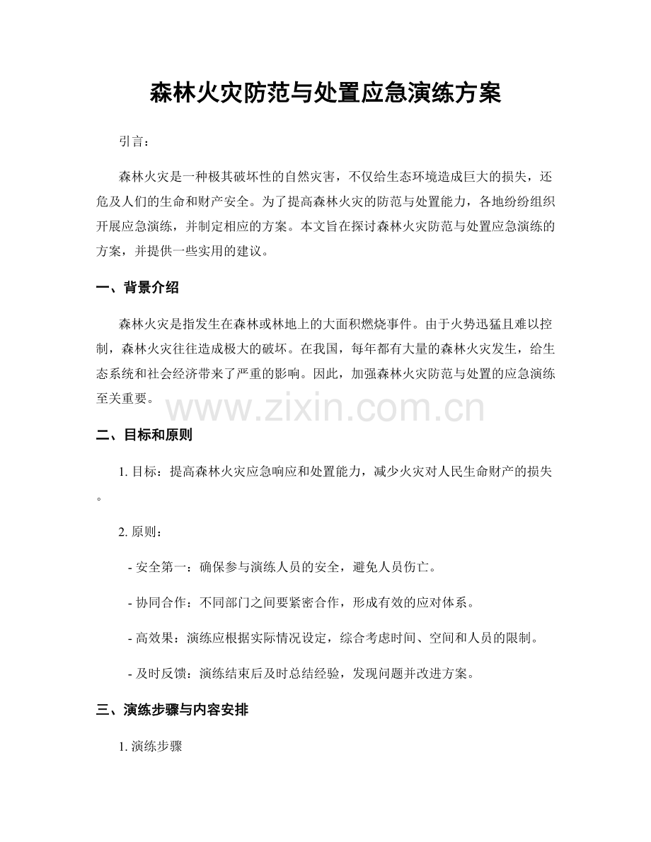 森林火灾防范与处置应急演练方案.docx_第1页