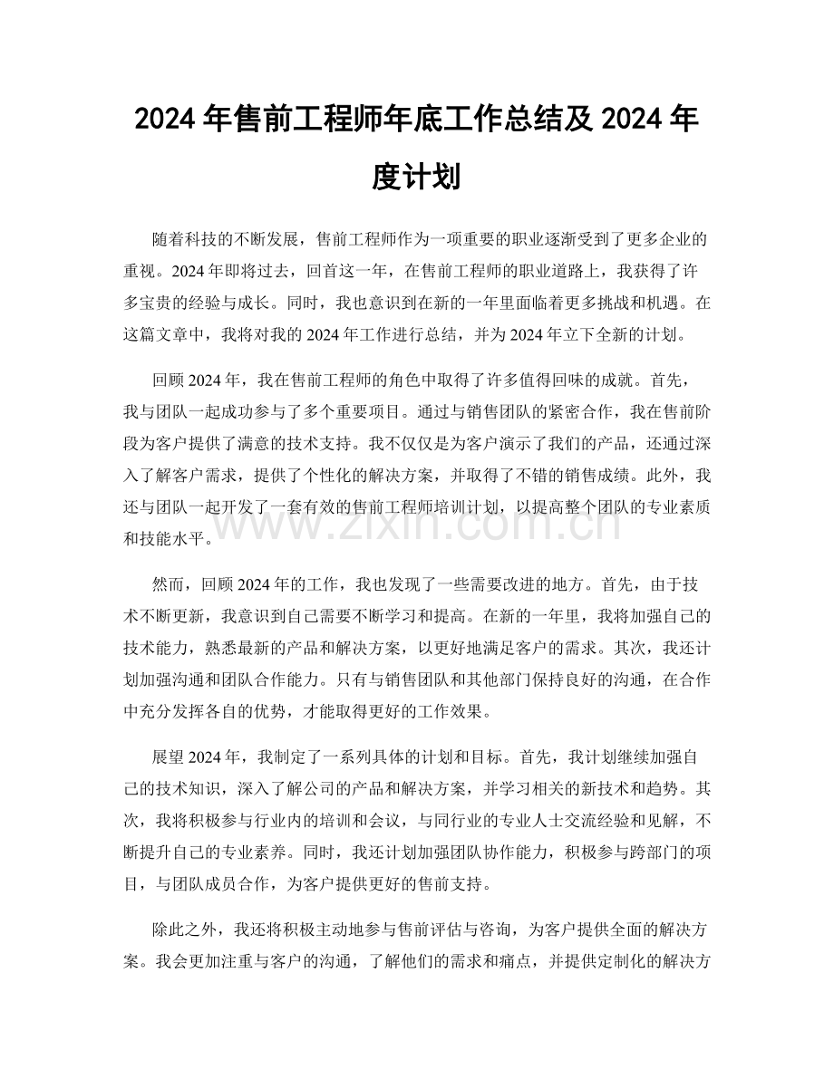 2024年售前工程师年底工作总结及2024年度计划.docx_第1页