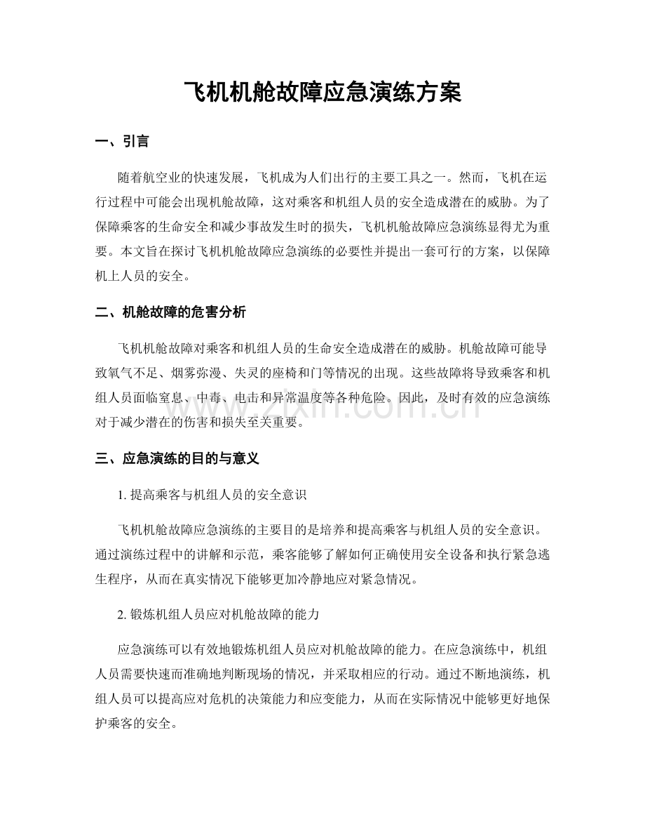 飞机机舱故障应急演练方案.docx_第1页