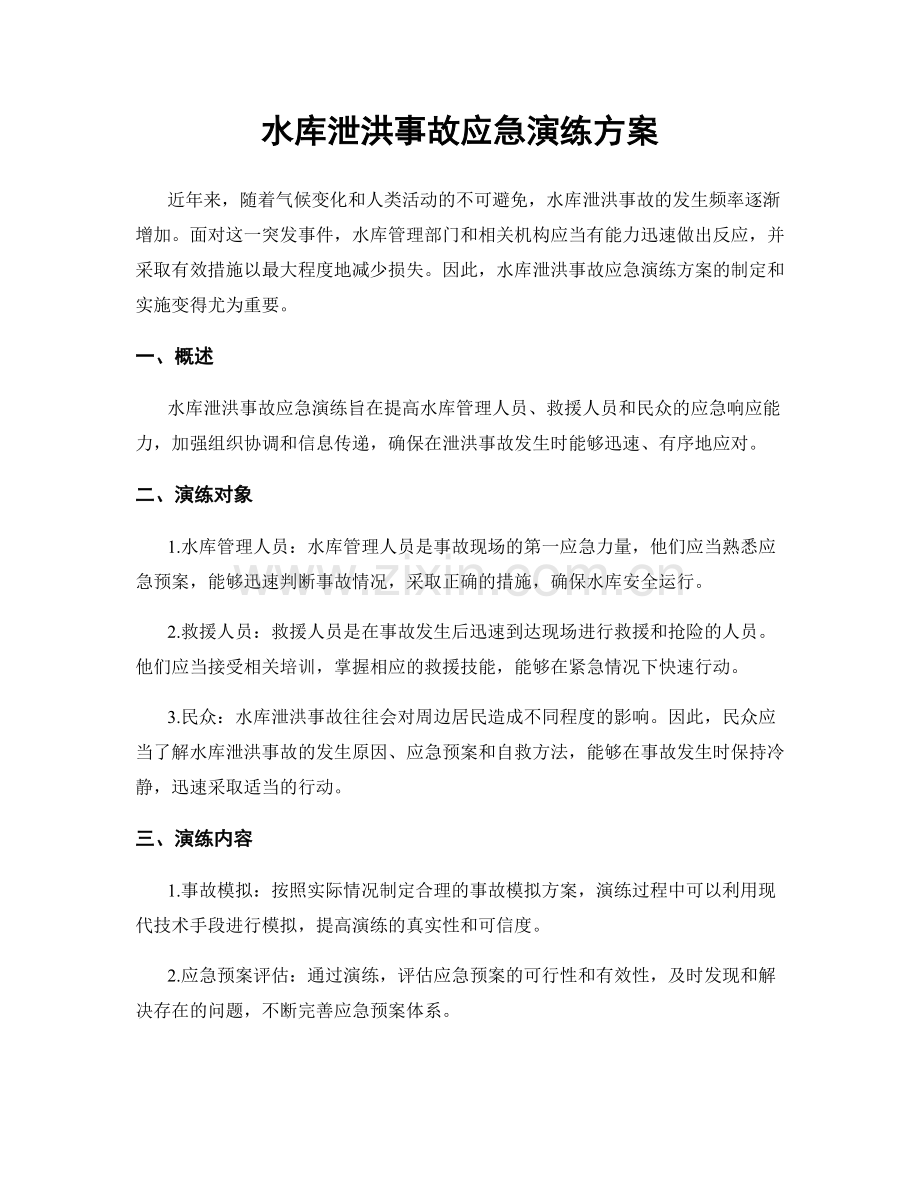 水库泄洪事故应急演练方案.docx_第1页