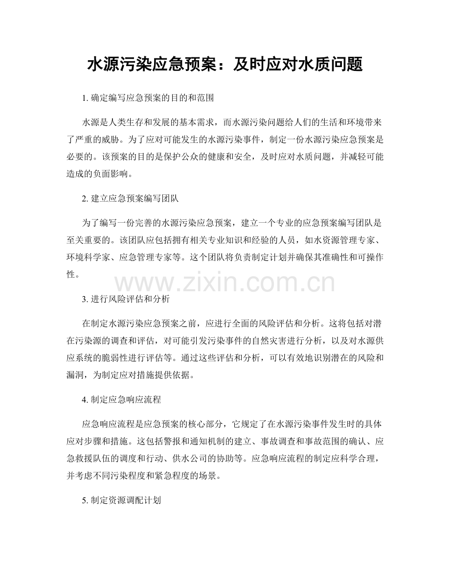 水源污染应急预案：及时应对水质问题.docx_第1页