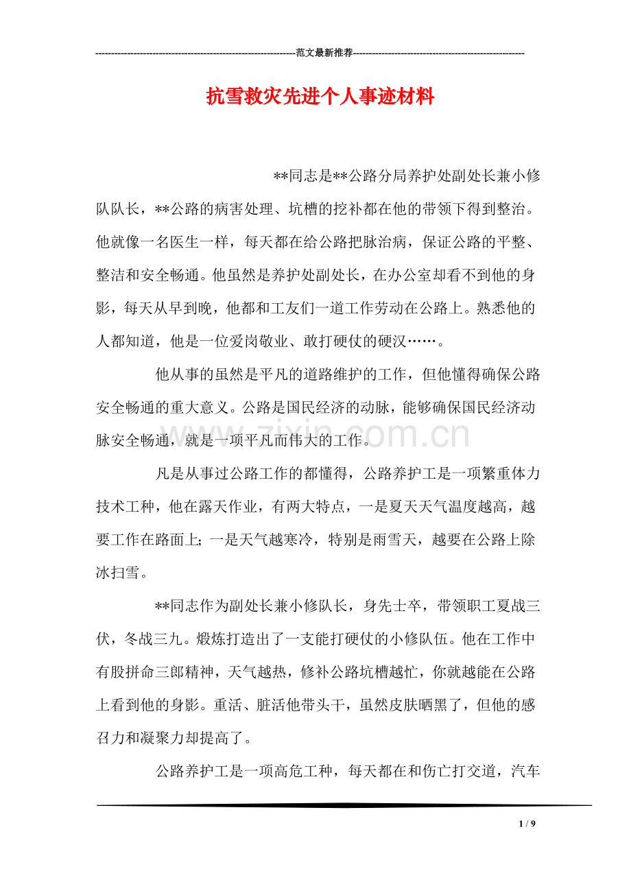 抗雪救灾先进个人事迹材料.doc_第1页