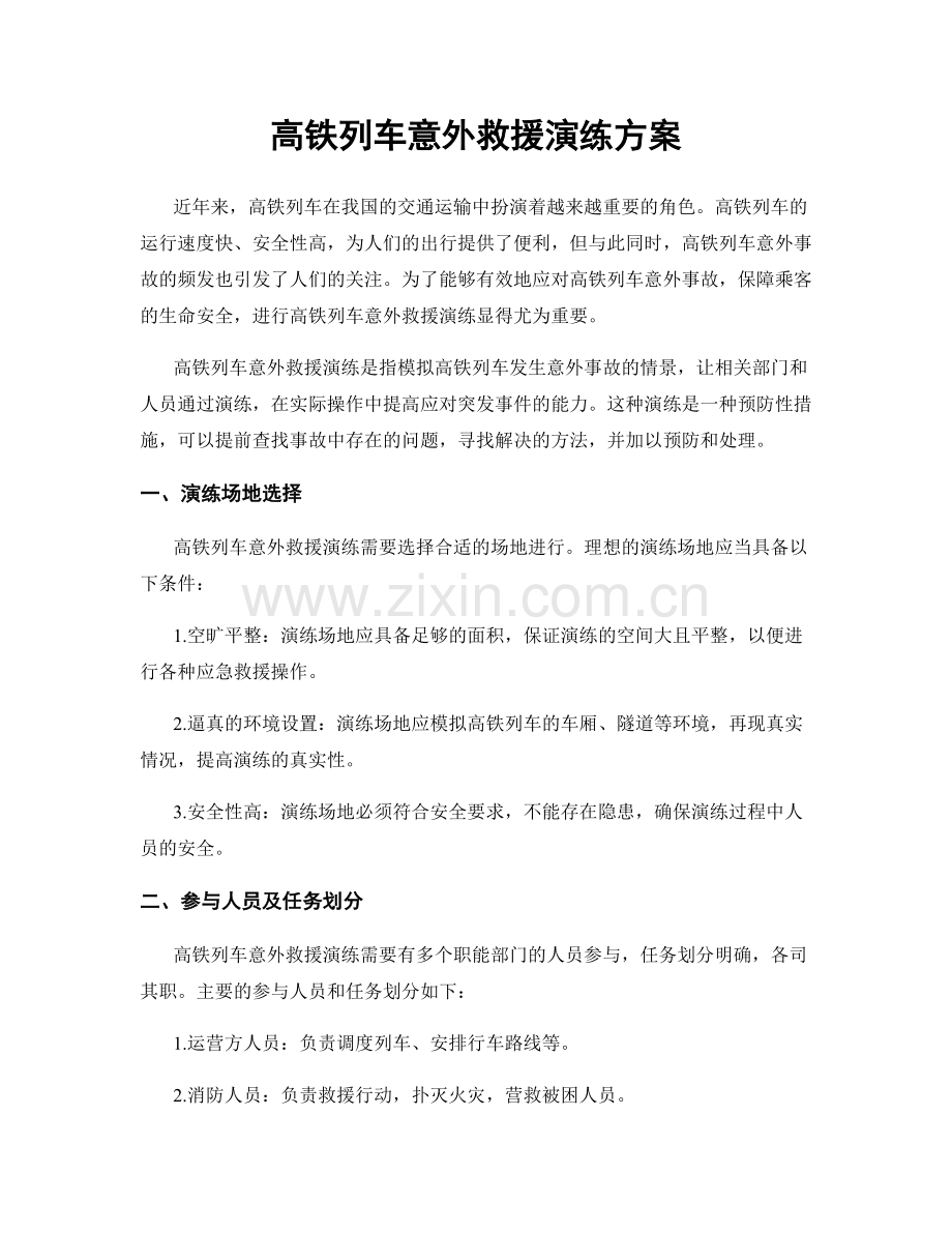 高铁列车意外救援演练方案.docx_第1页