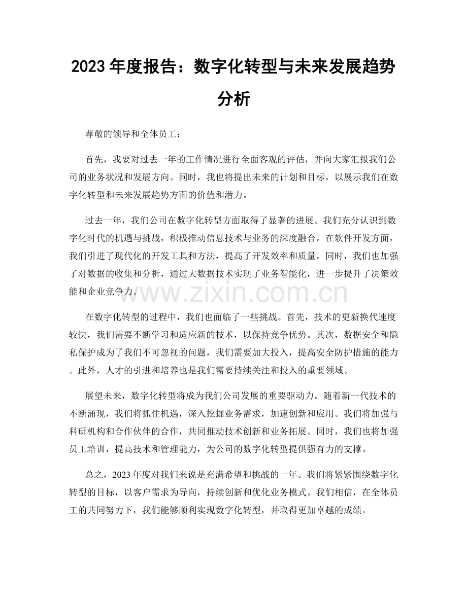 2023年度报告：数字化转型与未来发展趋势分析.docx_第1页