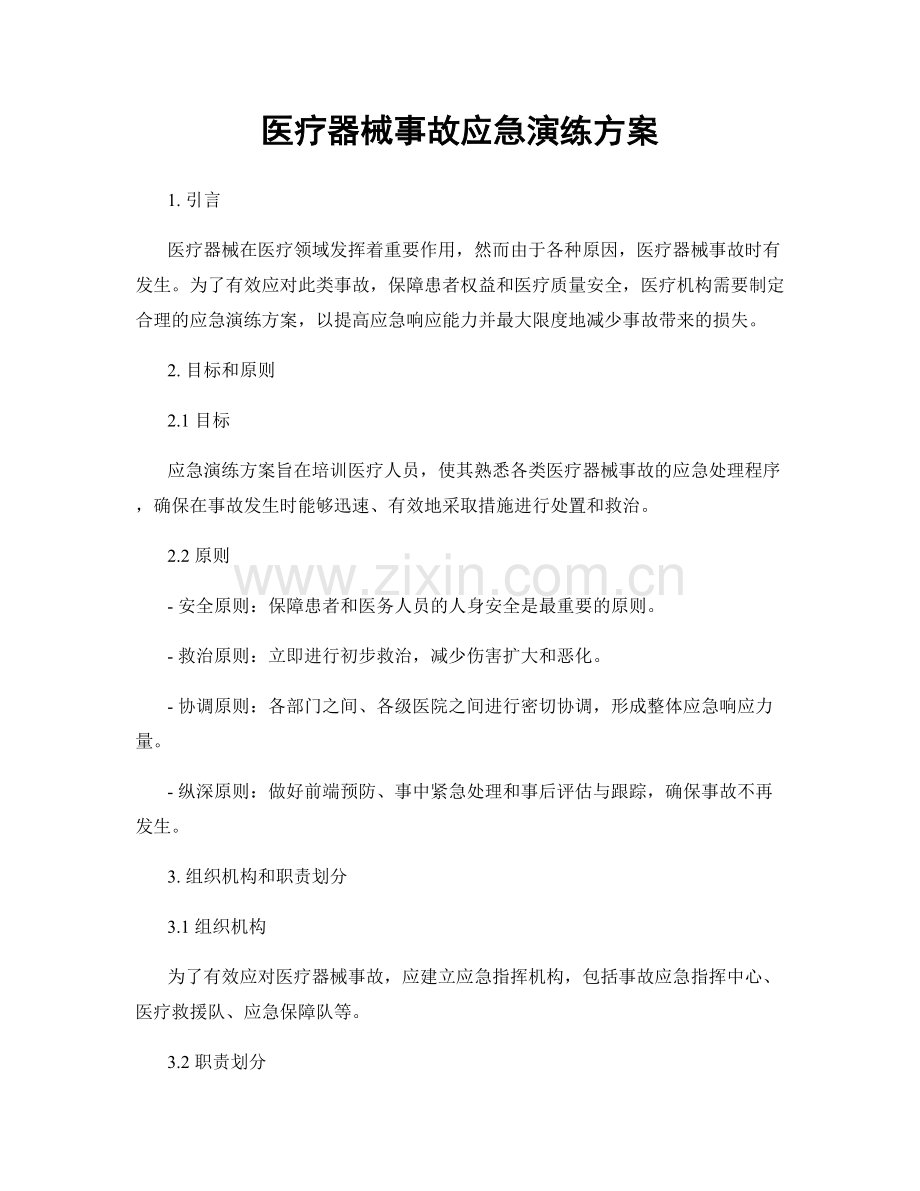 医疗器械事故应急演练方案.docx_第1页