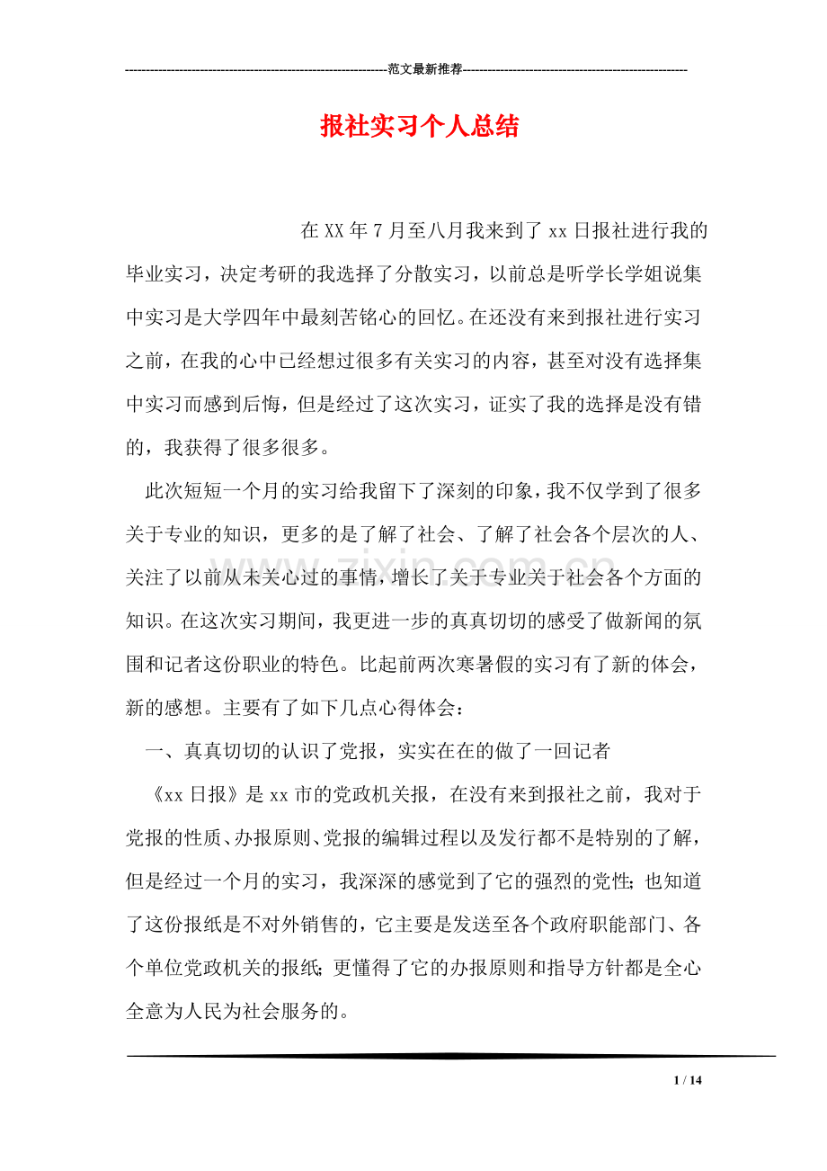 报社实习个人总结.doc_第1页