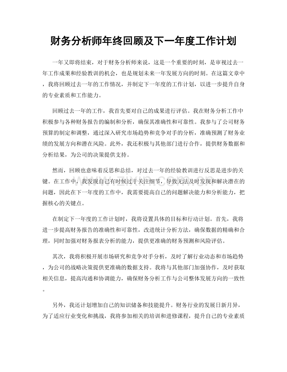 财务分析师年终回顾及下一年度工作计划.docx_第1页