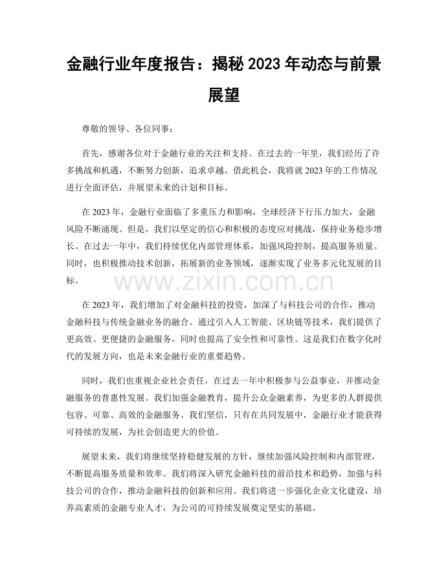 金融行业年度报告：揭秘2023年动态与前景展望.docx_第1页