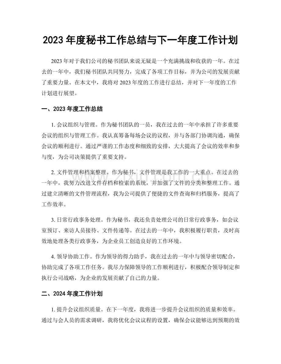 2023年度秘书工作总结与下一年度工作计划.docx_第1页