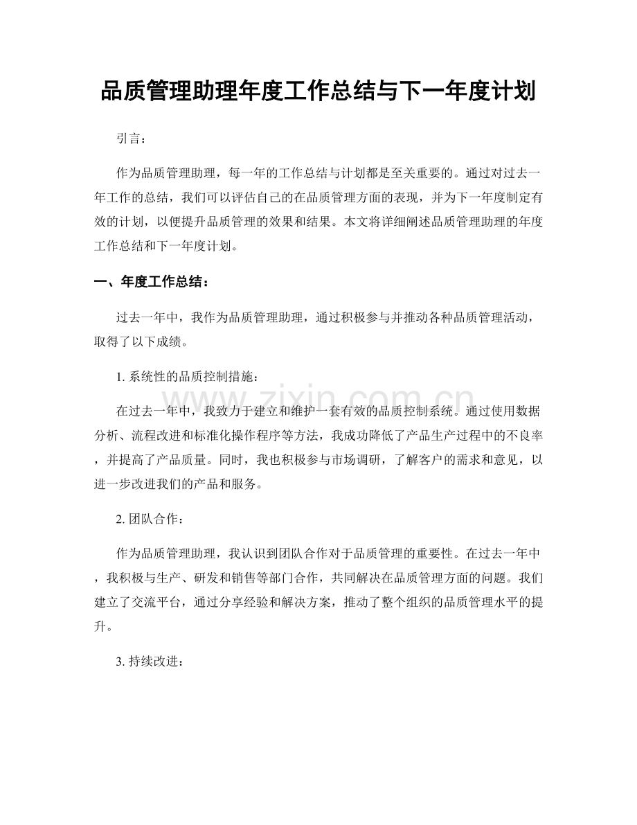 品质管理助理年度工作总结与下一年度计划.docx_第1页