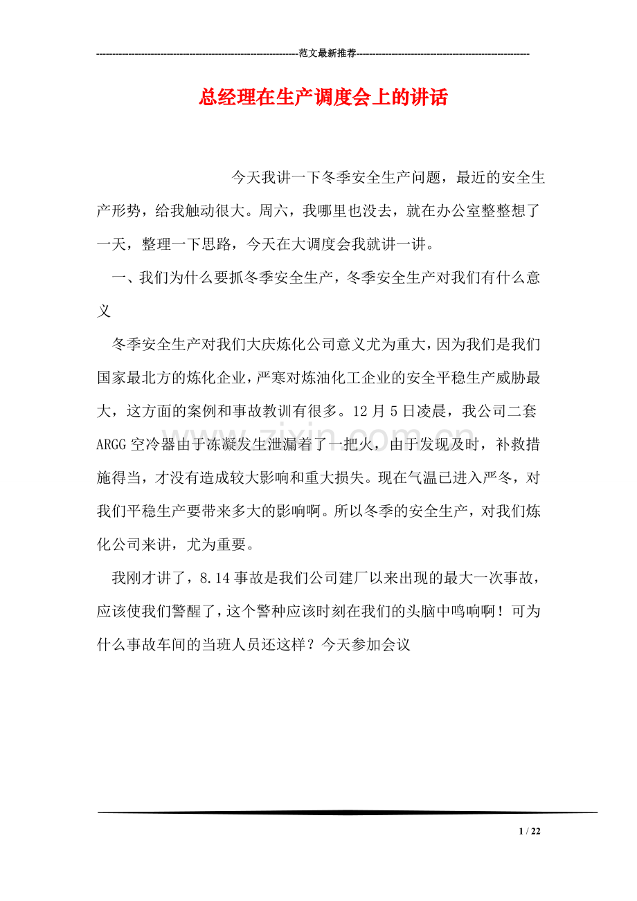 总经理在生产调度会上的讲话.doc_第1页