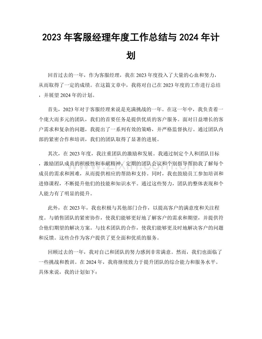 2023年客服经理年度工作总结与2024年计划.docx_第1页