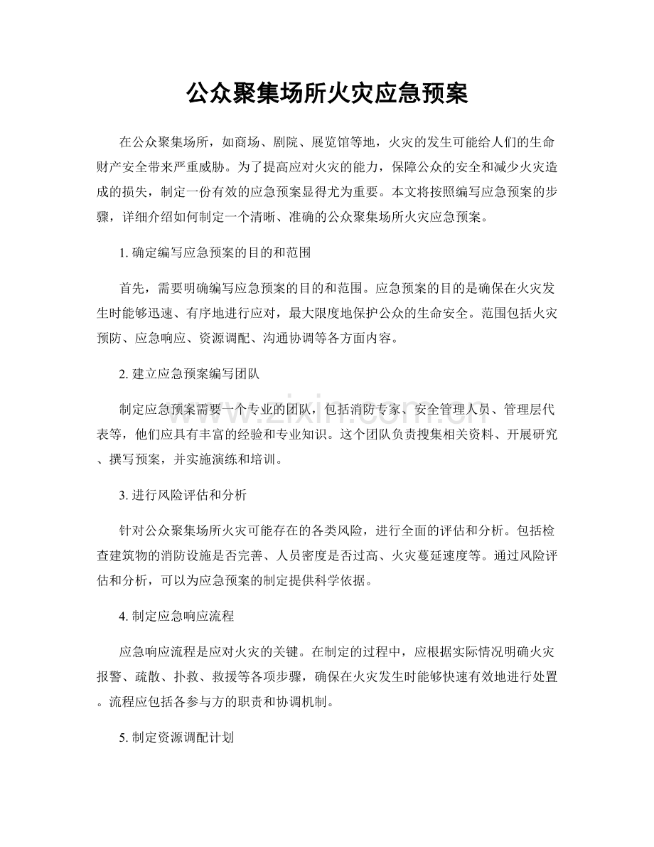 公众聚集场所火灾应急预案.docx_第1页