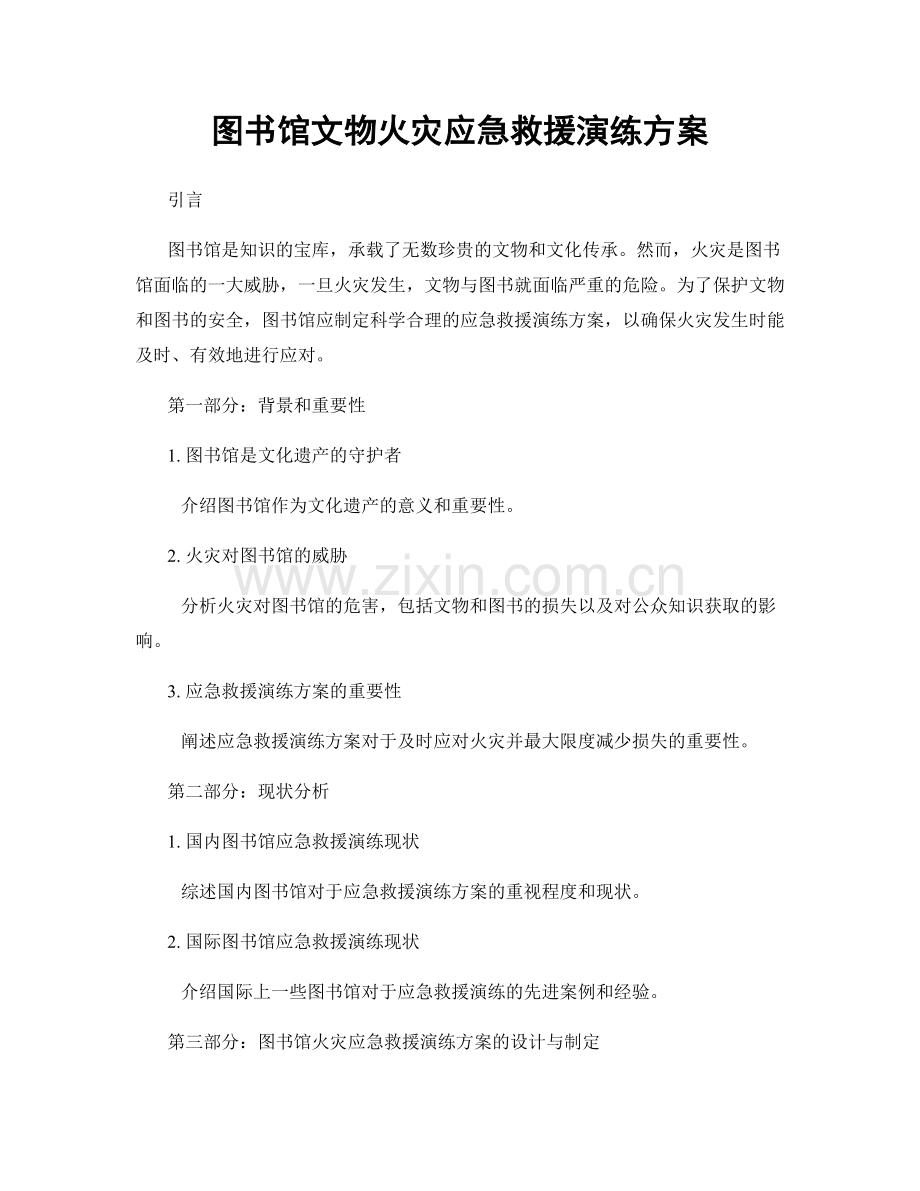 图书馆文物火灾应急救援演练方案.docx_第1页