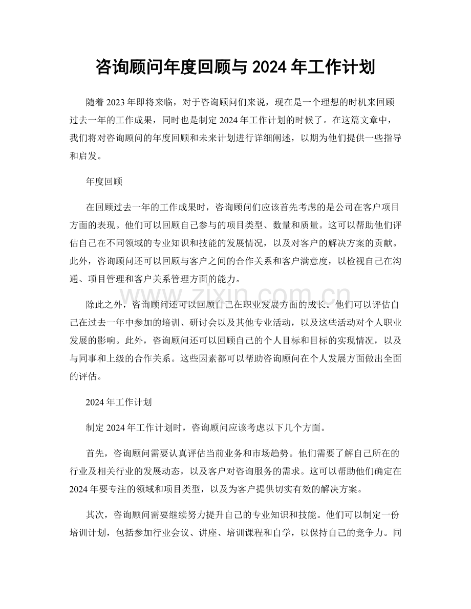 咨询顾问年度回顾与2024年工作计划.docx_第1页