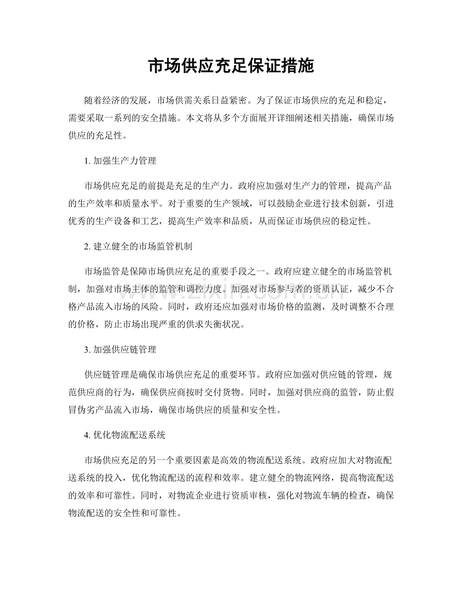 市场供应充足保证措施.docx_第1页