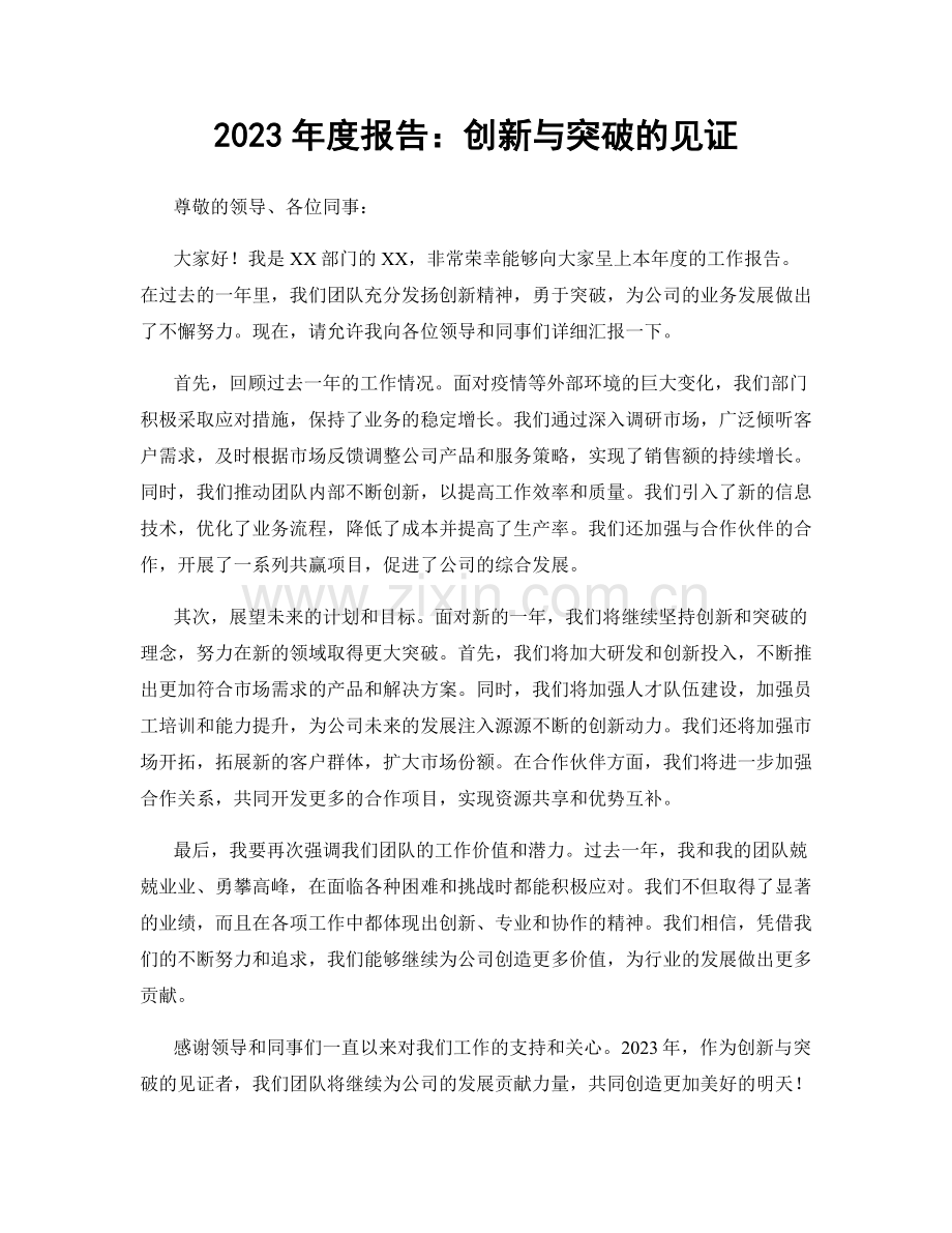 2023年度报告：创新与突破的见证.docx_第1页