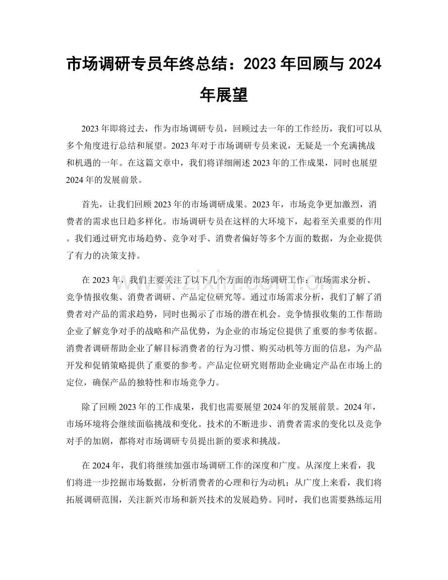 市场调研专员年终总结：2023年回顾与2024年展望.docx_第1页