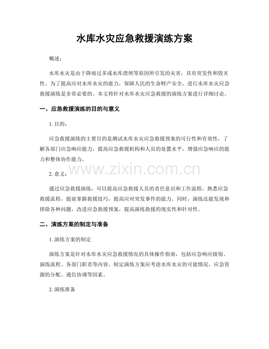 水库水灾应急救援演练方案.docx_第1页