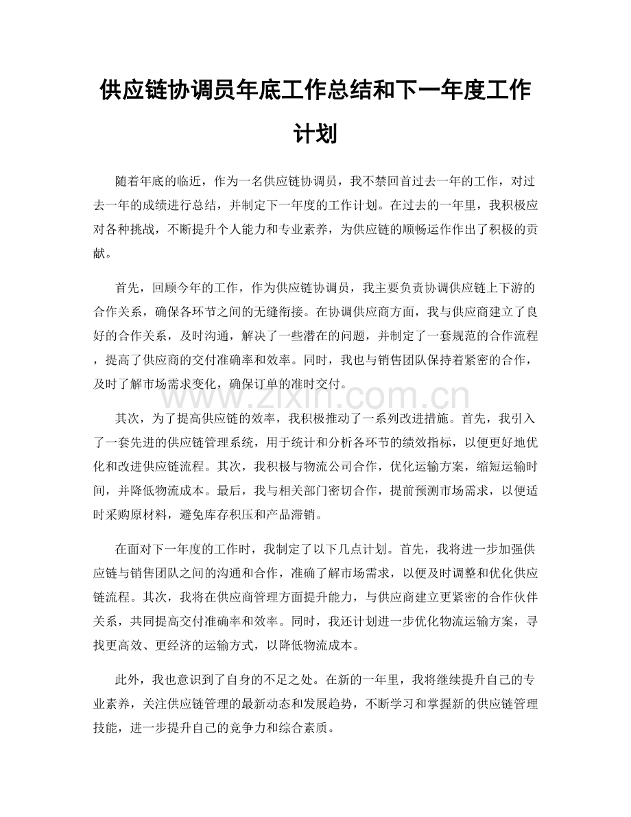 供应链协调员年底工作总结和下一年度工作计划.docx_第1页