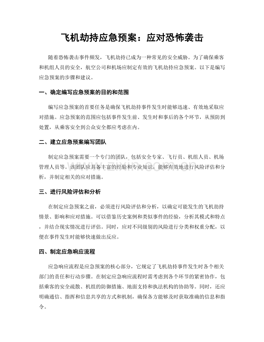 飞机劫持应急预案：应对恐怖袭击.docx_第1页