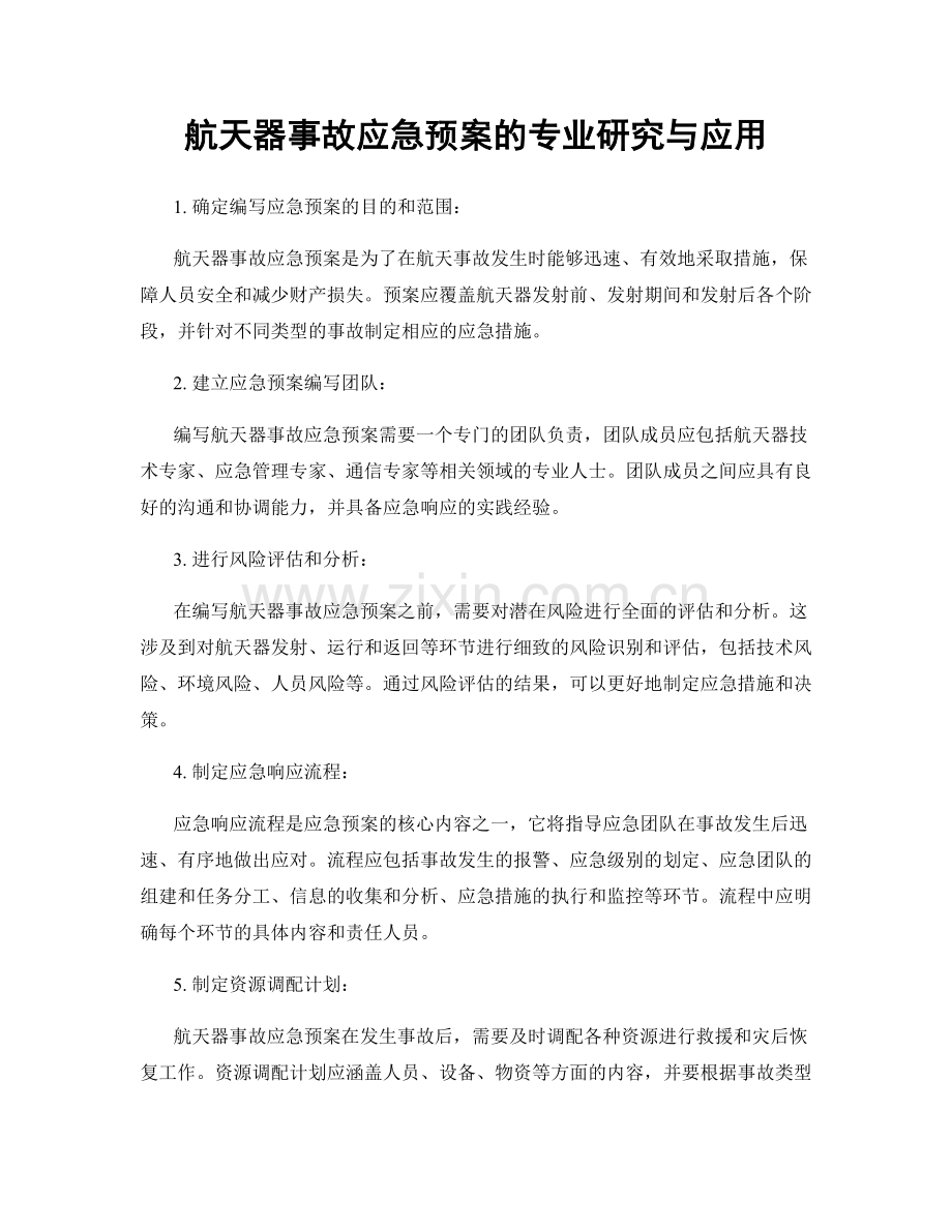 航天器事故应急预案的专业研究与应用.docx_第1页