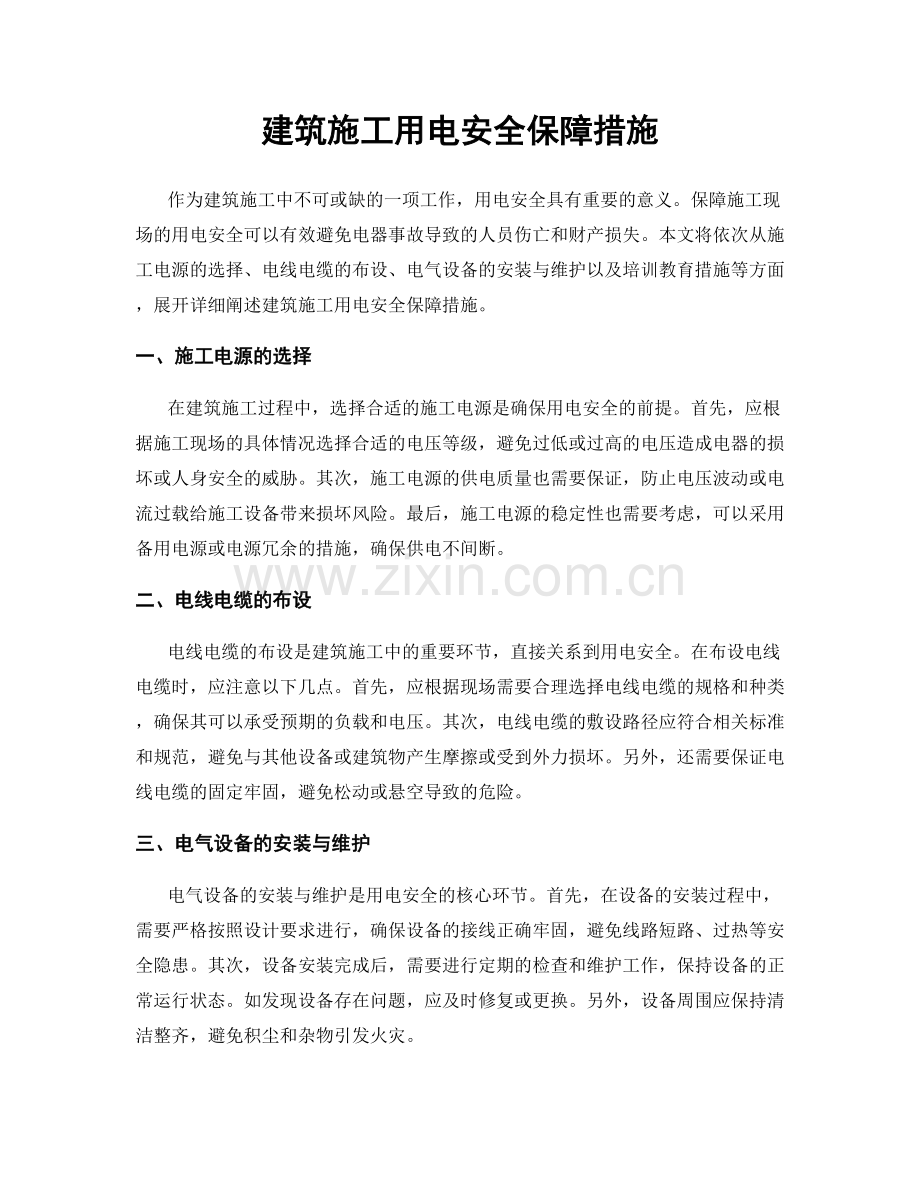 建筑施工用电安全保障措施.docx_第1页