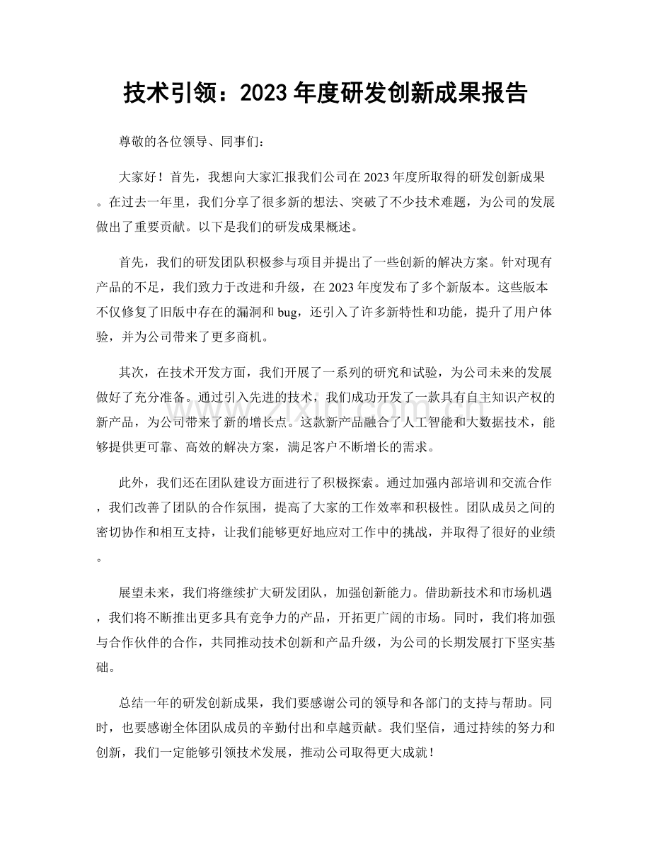 技术引领：2023年度研发创新成果报告.docx_第1页