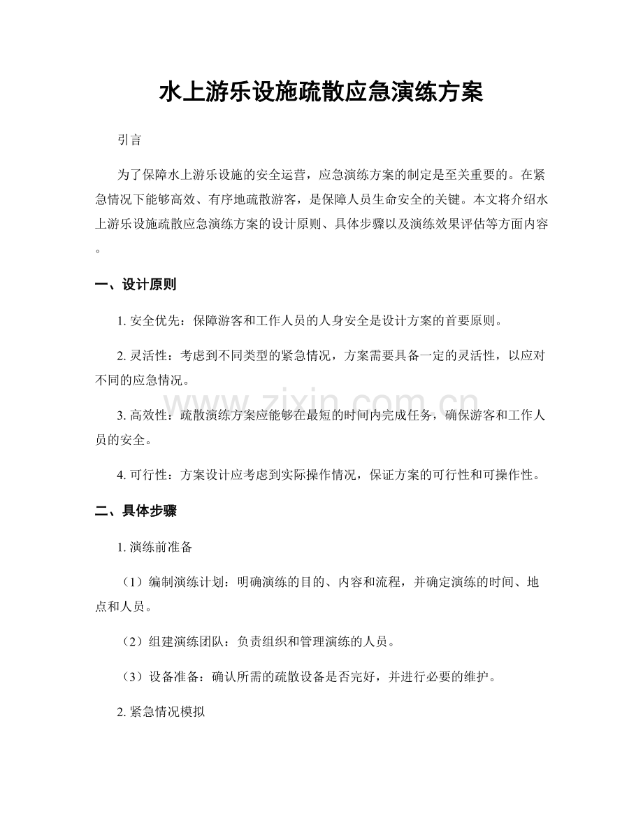 水上游乐设施疏散应急演练方案.docx_第1页