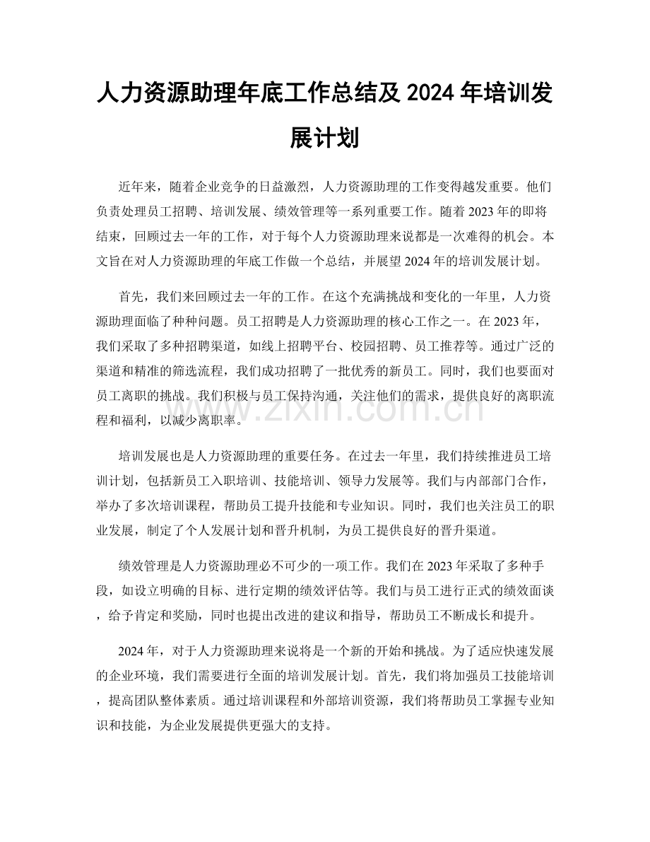 人力资源助理年底工作总结及2024年培训发展计划.docx_第1页