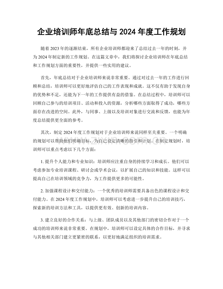 企业培训师年底总结与2024年度工作规划.docx_第1页