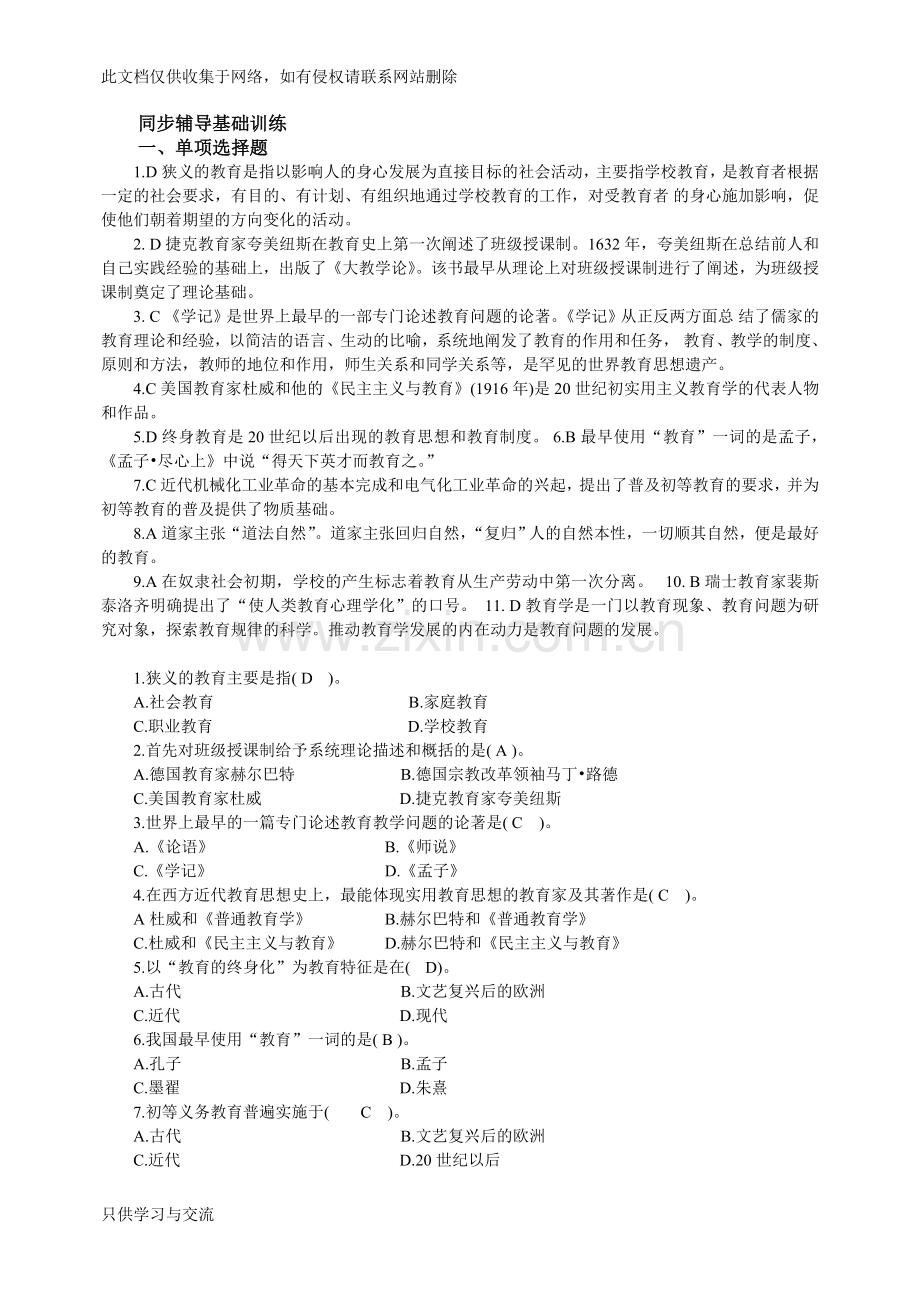 教师招聘考试《教育学基础练习题》(分章节)说课材料.doc_第3页