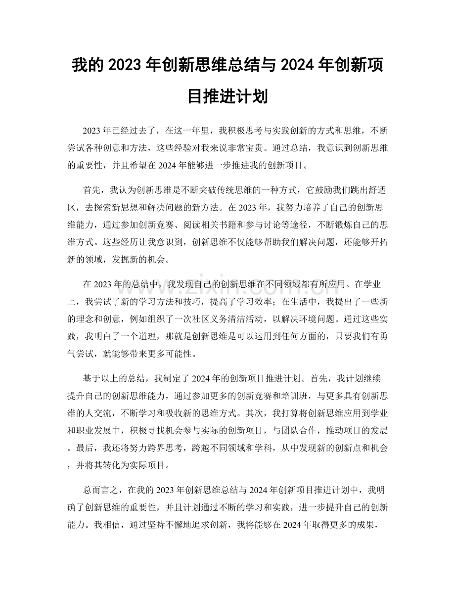 我的2023年创新思维总结与2024年创新项目推进计划.docx_第1页