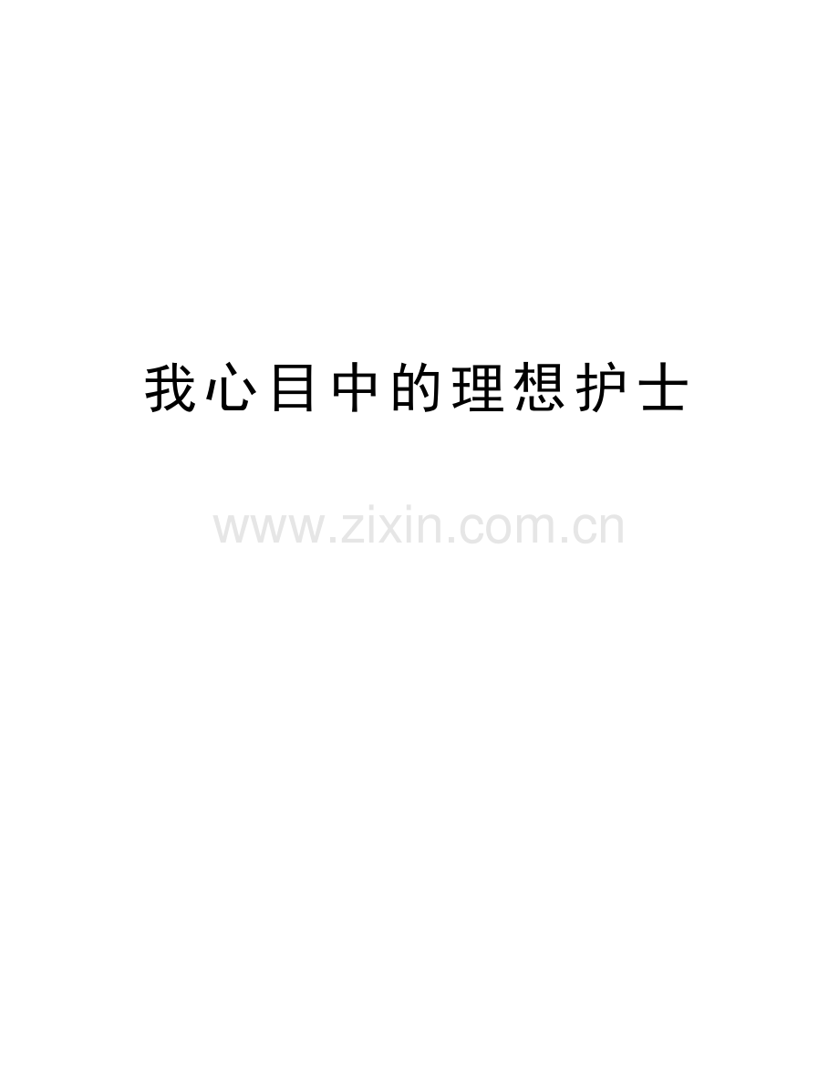 我心目中的理想护士知识讲解.doc_第1页