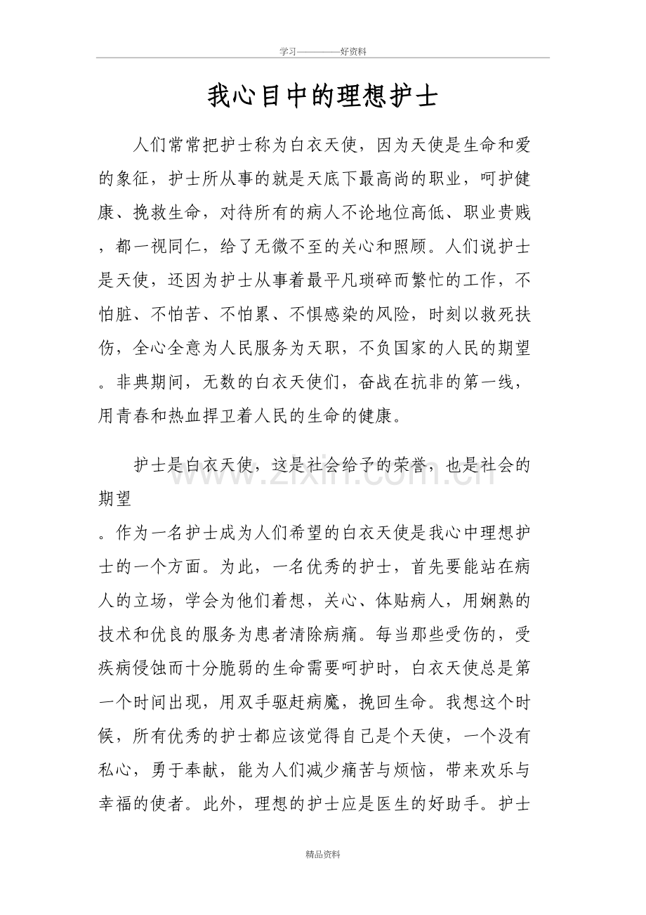 我心目中的理想护士知识讲解.doc_第2页