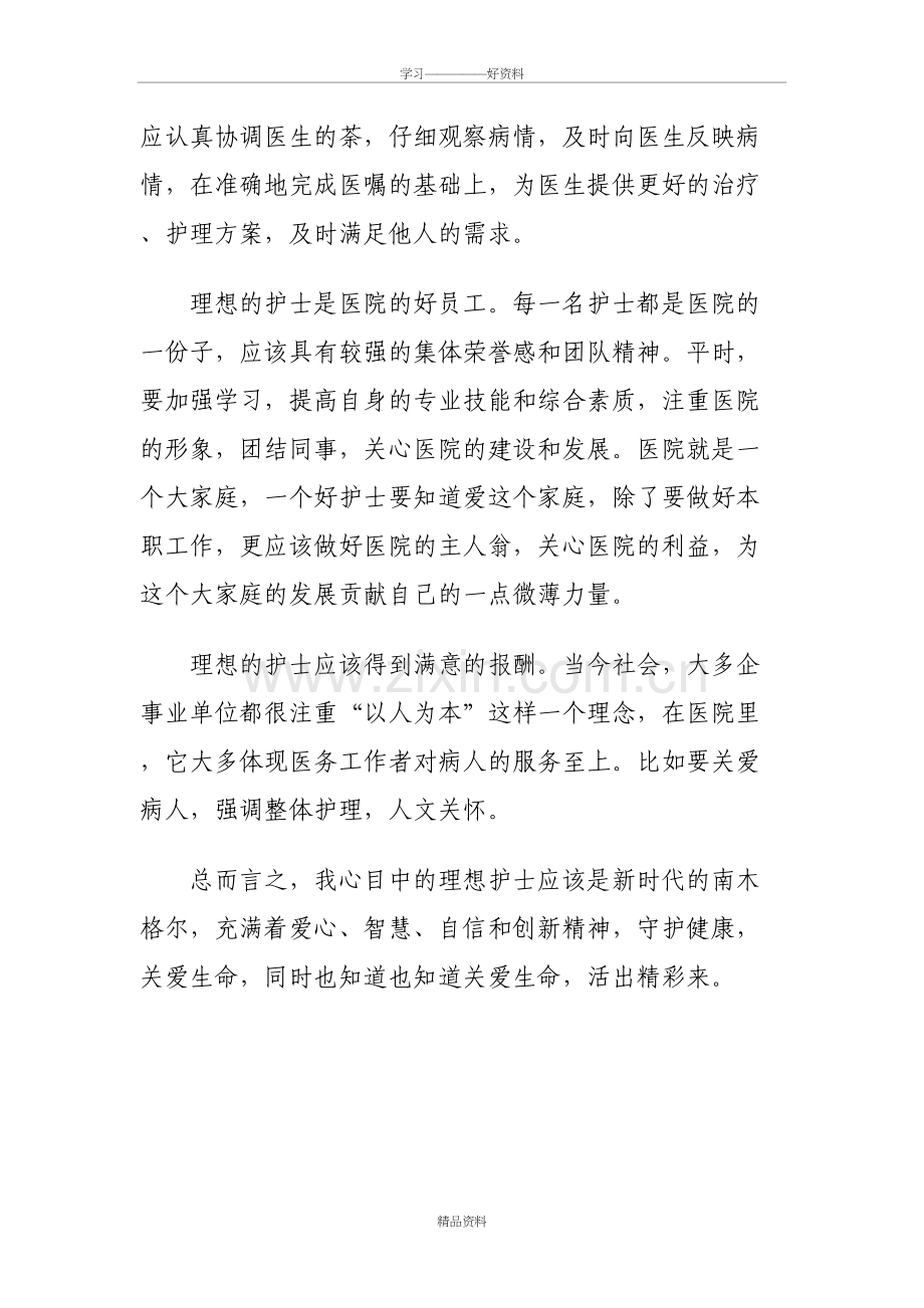 我心目中的理想护士知识讲解.doc_第3页